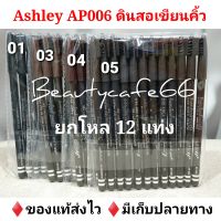 (ยกโหล 12 แท่ง) มี 5 สี Ashley Eye Area Pencil ดินสอเขียนคิ้ว แอชลีย์ มีแปรงปัดคิ้ว รหัส AP006 ดินสอเขียนคิ้วกันน้ำ มีให้เลือก 4 เบอร์