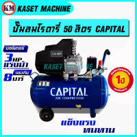 ปั๊มลม โรตารี่ Capital ขนาดถังลม 50 ลิตร มอเตอร์ 3 HP อึด ทนทาน รับประกัน 1ปี