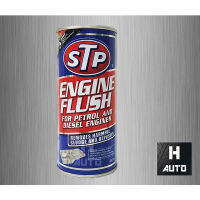 ?โฉมใหม่ล่าสุด? น้ำยาทำความสะอาดภายในเครื่องยนต์ (เบนซินและดีเซล) STP Engine Flush ขนาด 450 มิลลิลิตร