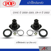 POP เบ้าโช๊คอัพหลัง CIVIC 2000-2001, CR-V 2002 (2ชุด L/R)