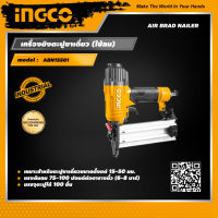 INGCO เครื่องยิงตะปูขาเดี่ยว (ใช้ลม) อิงโค่ Air Brad Nailer - ABN15501 - HANDY MALL