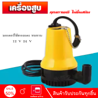 ปั๊มน้ำแบบจุ่ม DC 12/24V ขนาด16x13x10cm.  ปั๊มจุ่มน้ำไฟฟ้าสำหรับเรือยอชต์เรือเรือเดินสมุทร