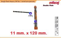 ดอกสว่านเจาะปูนแกนกลม 11 x 120 mm PUMPKIN ดอกสว่านเจาะปูน พัมคิน 15612 Straight Shank Masonry Drill Bits