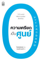 ศูนย์หนังสือจุฬา ฯ]9786165158404ความเครียดเป็นศูนย์ (c111)