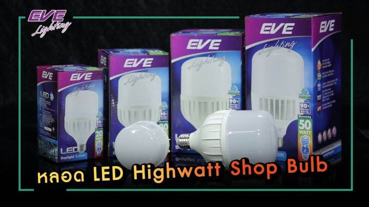 eve-หลอด-led-highwatt-ยี่ห้อeve-bulb-e27-20w-30w-40w-และ-50w-e27-แสงเดย์ไลท์-อีฟ-ไฮวัตว์แสงสว่างให้ความสว่างสูง