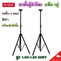 PS-502B Speaker Stand ขาสำหรับตั้งตู้ลำโพง เหล็กสีดำ รับน้ำหนักได้ 30 กก. ใช้ได้กับตู้ลำโพงขนาดมาตรฐาน สามารถพับขาเก็บได้สะดวกในการพกพา