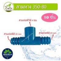 ข้อต่อสามทาง สวมทับท่อ PVC-PE ขนาด 1/2" x 20 mm. รหัส 350-80 (แพ็คละ 10 ตัว)