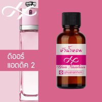 หัวน้ำหอม Addict 2 Dio แอดดิค 2 ดิออ น้ำหอมสำหรับผู้หญิง น้ำหอมแท้ 100% จากฝรั่งเศส น้ำหอมผู้หญิง น้ำหอมขายดี หอมนาน perfume