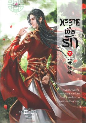 [พร้อมส่ง]หนังสือทรราชตื๊อรัก ล.11#แปล โรแมนติกจีน,ซูเสี่ยวหน่วน,สนพ.ปริ๊นเซส (Princess)