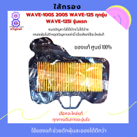 ไส้กรองอากาศwave100sปี2005ขึ้นไปใส่ได้ใส้กรองเวฟ110กรองอากาศเวฟ125-125iรุ่นแรกรหัส17210-KPH-900อะไหล่แท้ศูนย์100%ใช้ของแท้ช้วยดักฝุ่นละอองได้ดีก่วา