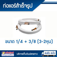 ท่อทองแดง ท่อแอร์สำเร็จรูป ขนาด 1/4 + 3/8 (3-2หุน) หนา 0.7 มิล ยาว 4 เมตร ท่อทองแดงหุ้มฉนวน โดยโอเคแอร์ BY OK AIR