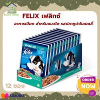 FELIX ADULT Tuna Pouch เฟลิกซ์® อาหารแมว สำหรับแมวโต รสปลาทูน่าในเยลลี่ ขนาด 85 กรัม x 12 ซอง