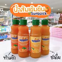 น้ำส้มซันควิก Sunquick ฉลากไทย 330 มล. สำหรับทำเค้กและชงดื่ม