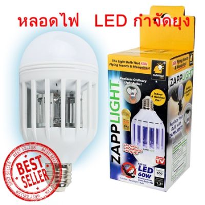 หลอดไฟไล่ยุง ZAPP LIGHT ดีที่สุดในตลาด เห็นผลไว ได้ผลจริง แค่เปลี่ยนหลอดไฟง่ายๆจบครบในตัวเดียวช