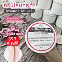 ?GLUTA-GINSENG ครีมโสมกลูต้า +โกจิเบอร์รี่ วิตามินบี3 ?whitening body cream