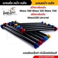 (หน้า+หลัง) แกนล้อดำ แกนล้อเหล็ก WAVE125i ปลาวาฬ (อาร์มเดิม) WAVE 100/110/125/110i/ DREAM (อาร์มแต่ง) แกนล้อเหล็ก แกนล้อเหล็กดำ แกนล้อเวฟ100 เพลาล้อดำ