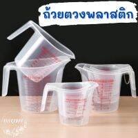 ถ้วยตวงพลาสติก ถ้วยตวง แก้วตวง ถ้วยตวง พลาสติก PP เซ็ตถ้วยตวง ถ้วยตวงทำขนม 4ขนาด 1500ml/1000ml/500ml/250ml