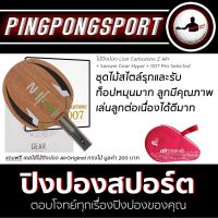 ไม้ปิงปอง Lion Carbozone Z All+ ด้ามตรง + ยางปิงปอง Sanwei Gear Hyper + 007 Pro Selected แถมฟรี ซองไม้ปิงปอง Air