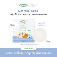 สบู่ข้าวโอ๊ตลดสิว Chubby Oatmeal Soap ชับบี้ สบู่ล้างหน้า ขจัดสิ่งสกปรก อุดตัน ลดสิว สิวอักเสบ เพิ่มความชุ่มชื้น แถมฟรี ถุงตาข่ายตีฟอง