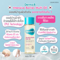 ✅พร้อมส่ง ถูกที่สุด ของแท้ ขวดฝา Derma : B Intensive Barrier Multi Oil ออยล์