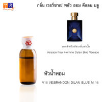 หัวน้ำหอม V18 : VE.BRANDON DILAN BLUE M 16 (เทียบกลิ่น เกรดพรีเมี่ยม) ปริมาณ 25กรัม