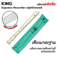 KING Soprano Recorder (GERMAN) ขลุ่ย ขลุ่ยรีคอเดอร์ ขลุ่ยสามท่อน [สลักชื่อ]