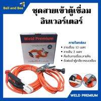 สายเชื่อมพร้อมสายดิน สำหรับตู้เชื่อมอินเวอร์เตอร์ (ครบชุด) ยี่ห้อ Weld Premium