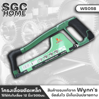 Wynns WS05B เลื่อย เลื่อยเหล็ก เลื่อยโค้ง ขนาด300mm. อย่างดี โครงอลูมิเนียมอัลลอยอย่างดี แข็งแรง น้ำหนักเบา ล็อคใบเลื่อยแน่หนา ปลอดภัย SGC HOME