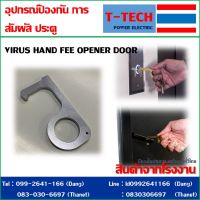 Hand Fee Door Opener อุปกรณ์ป้องกันการสัมผัสมือจับประตู