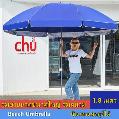 ร่มชายหาดขนาดใหญ่ ร่มสนาม ร่มแม่ค้า ร่มขายของ ร่มใหญ่ ขนาด 1.8 เมตร Beach Umbrella ร่มคันใหญ่ กันแสงแดดยูวีได้(ฟ้าอ่อน)70นิ้ว สีน้ำเงิน ใช้งานง่าย พกพาสะดวก ลดราคา