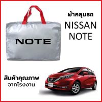 ผ้าคลุมรถ NISSAN NOTE ตรงรุ่น ผ้า SILVER COAT หนาพิเศษ กันแดด กันฝุ่น กันฝน งานแท้ จากโรงงาน