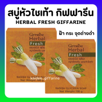 สบู่ล้างหน้า ผสมหัวไชเท้า กิฟฟารีน ลดเลือน สิว ฝ้า กระ Herbal Fresh Radish Glycerin Soap GIFFARINE