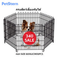 PetStern?คอกสัตว์เลี้ยง​ ไซซ์ S (1ชุด มี6ชิ้น) ประกอบง่าย  คอกกั้นสุนัข  คอกสนามสำหรับสัตว์เลี้ยง DIY คอกสนาม คอกสนามสำหรับสัตว์เลี้ยง