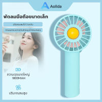 Aolida1800mah พัดลมมือถือ ชาร์จ USB พัดลมไฟฟ้าแบบพกพา พัดลมมินิ พัดลมระบายความร้อน 3 ระดับปรับได้