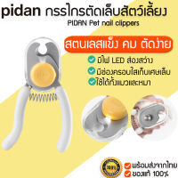 PIDAN Pet nail clippers กรรไกรตัดเล็บสัตว์เลี้ยง กรรไกรตัดเล็บแมว กรรไกรตัดเล็บสุนัข มีไฟ LED M364