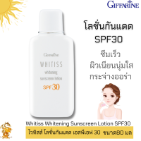 ส่งฟรี ไวทิสส์ โลชั่นกันแดด เอสพีเอฟ 30 กิฟฟารีน|Whitiss Whitening Sunscreen Lotion SPF30 Giffarine โลชั่นถนอมรังสี UVA และ UVB