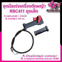 ชุดมือเร่งเครื่องตัดหญ้า  รุ่น RBC411 (ชุดเล็ก) เฉพาะปลอง+สายรุ่ง แท้ ใช้ได้ทุกยี่ห้อ อะไหล่ เครื่องตัดหญ้า  พร้อมส่ง By เอ็นจีทีทูลส์