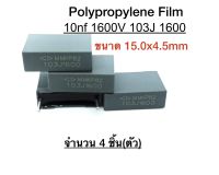 คาปาซิเตอร์ แบบโพลีโพรไพลีน 10nf/1600V , 103J1600 ตัวเก็บประจุชนิดฟิล์ม (ขนาด 15.0X4.5mm) 1 ชุด มีจำนวน 4 ตัว