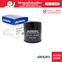 กรองน้ำมันเครื่อง AISIN  นิสสัน NISSAN FRONTIER ฟรอนเทียร์ /NAVARA NP300 CALIBRE (OFLAZ-4018)