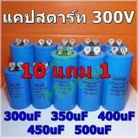 คาปาซิเตอร์ Capacitor Start 300uF 350uF 400uF 450uF 500uF 300Vac รุ่น Aluminium ยี่ห้อ CAPTOR แคปสตาร์ท คาปาซิเตอร์ สตาร์ท Motor Start Capacitor