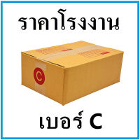 (20ใบ)กล่องไปรษณีย์ กล่องพัสดุ ( สีคราฟ ) เบอร์ C  ขนาด20*30*11cm. มีจ่าหน้ากล่อง