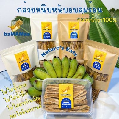 กล้วยหนึบหนับ baMAMaa กล้วยสติ๊ก กล้วยอบลมร้อน กล้วยน้ำว้าอบแห้ง ผลไม้อบแห้ง ไม่ใส่น้ำตาล ไม่ใส่น้ำผึ้ง ธรรมชาติ100%