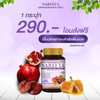 ส่งฟรีส่งไว Nareeya นารีญาสมุนไพรเกรดพรีเมี่ยมสำหรับสุภาพสตรี 1 ขวด 60 เม็ด