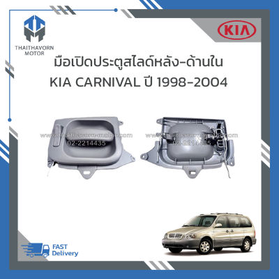 มือเปิดประตูสไลด์หลัง-ด้านใน KIA CARNIVAL ปี1998-2004