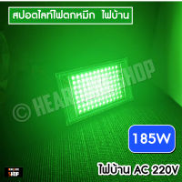 ไฟตกหมึก ไฟล่อหลึก 185W แสงเขียว ไฟไดหมึก สปอตไลท์ ไฟบ้าน AC (ไฟ 220V)