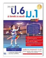 หนังสือ ติวเข้ม + ลุยโจทย์ ป.6 (5 วิชาหลัก) &amp; สอบเข้า ม.1 มั่นใจเต็ม 100 9786164873254