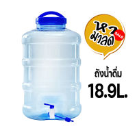 ถังน้ำดื่มขนาด18.9 ลิตร ถังน้ำดื่ม PET ขนาด  ถังน้ำมีก๊อกพร้อมหูหิ้วรุ่น ลาย 1X