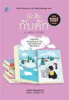 หนังสือ   นักสืบกับดัก (นักสืบสาวห้องสมุด 6)