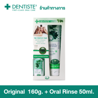 Dentiste Perfect Case Set ยาสีฟัน สูตร ออริจินอล 160g. น้ำยาบ้วนปาก Oral Rise 50ml. เดนทิสเต้ ฟันขาว ลดคราบพลัค ลมหายใจหอมสดชื่น