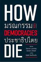 มรณกรรมของประชาธิปไตย How democracies die by Steven Levitsky and Daniel Ziblatt บัณฑิต จันทร์โรจนกิจ แปล